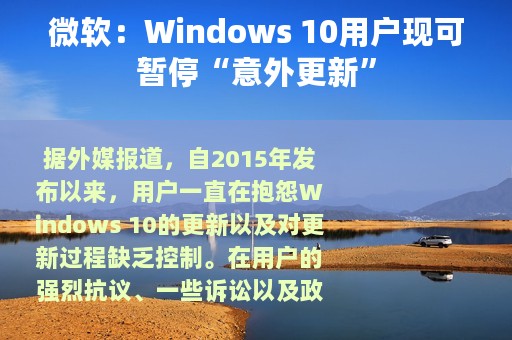 微软：Windows 10用户现可暂停“意外更新”