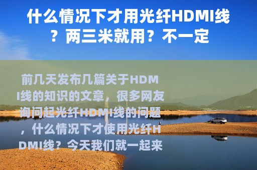 什么情况下才用光纤HDMI线？两三米就用？不一定