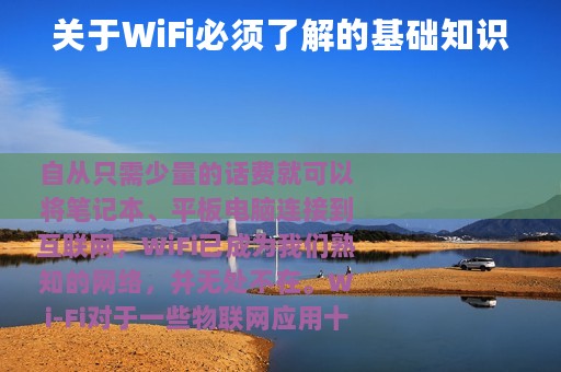 关于WiFi必须了解的基础知识