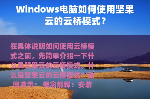 Windows电脑如何使用坚果云的云桥模式？