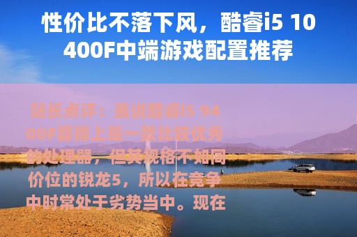 性价比不落下风，酷睿i5 10400F中端游戏配置推荐