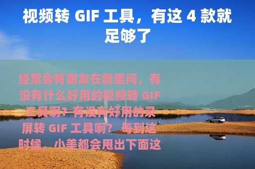 视频转 GIF 工具，有这 4 款就足够了