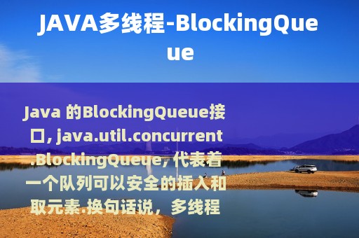JAVA多线程-BlockingQueue