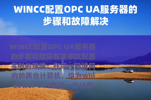 WINCC配置OPC UA服务器的步骤和故障解决