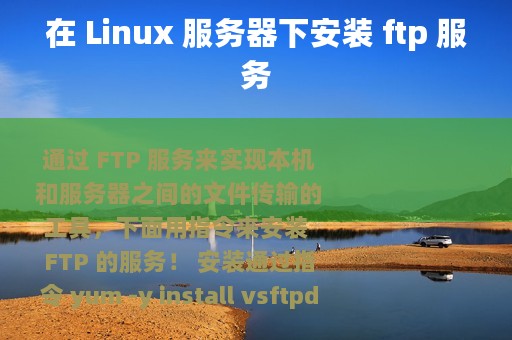 在 Linux 服务器下安装 ftp 服务
