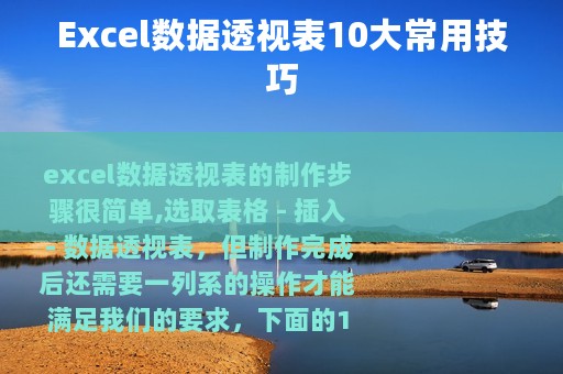 Excel数据透视表10大常用技巧