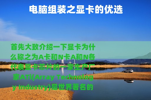 电脑组装之显卡的优选