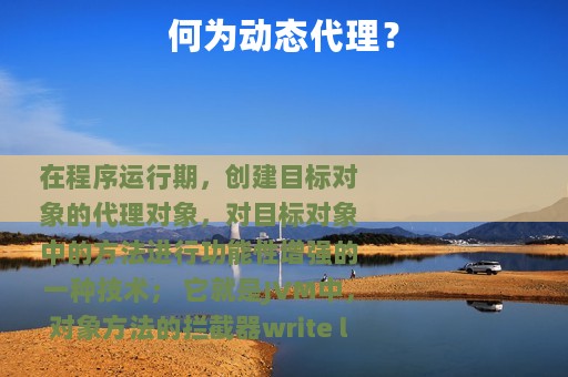 何为动态代理？