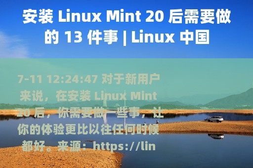 安装 Linux Mint 20 后需要做的 13 件事 | Linux 中国