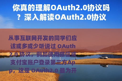 你真的理解OAuth2.0协议吗？深入解读OAuth2.0协议