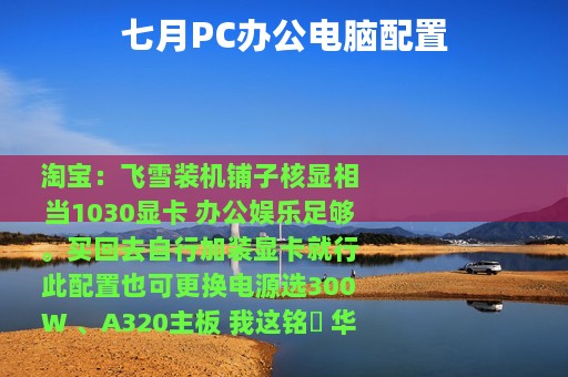 七月PC办公电脑配置