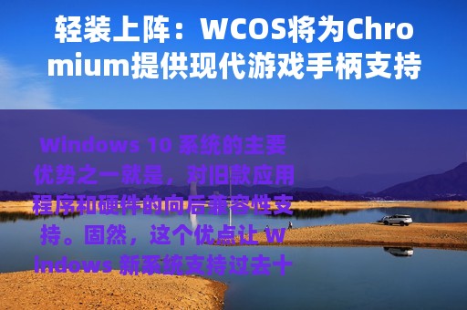 轻装上阵：WCOS将为Chromium提供现代游戏手柄支持
