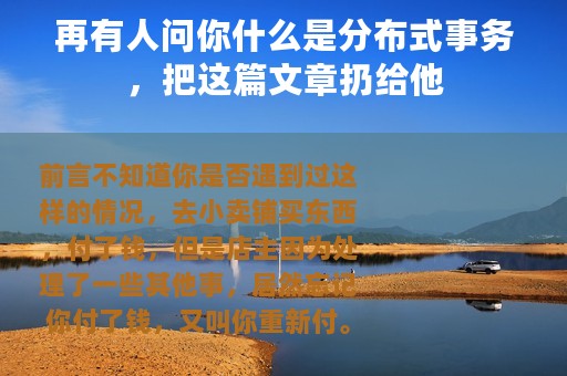 再有人问你什么是分布式事务，把这篇文章扔给他