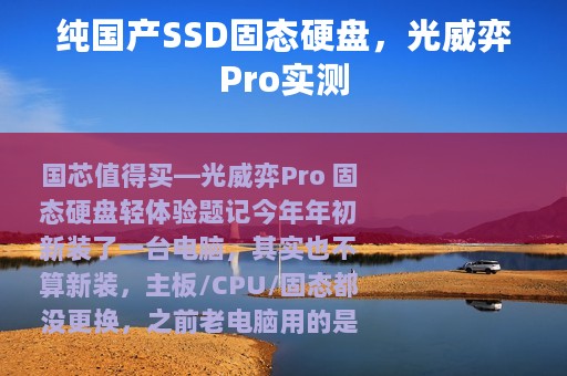 纯国产SSD固态硬盘，光威弈Pro实测