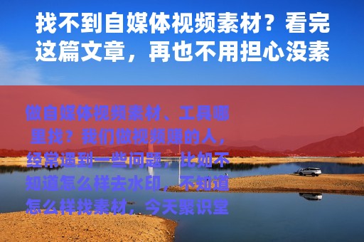 找不到自媒体视频素材？看完这篇文章，再也不用担心没素材了