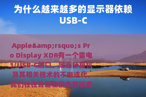 为什么越来越多的显示器依赖USB-C