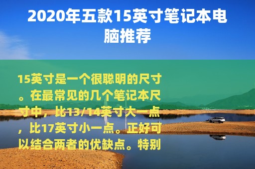 2020年五款15英寸笔记本电脑推荐