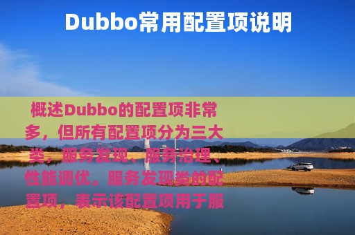 Dubbo常用配置项说明