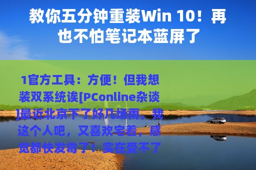 教你五分钟重装Win 10！再也不怕笔记本蓝屏了