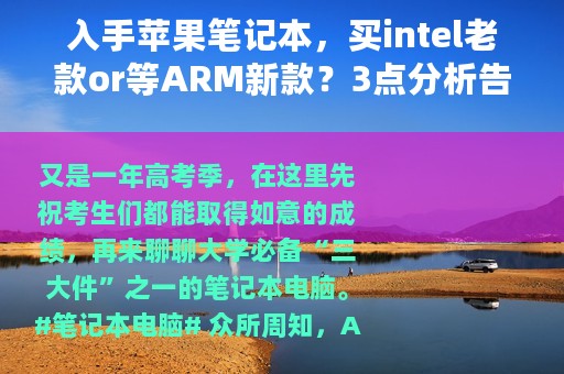 入手苹果笔记本，买intel老款or等ARM新款？3点分析告诉你