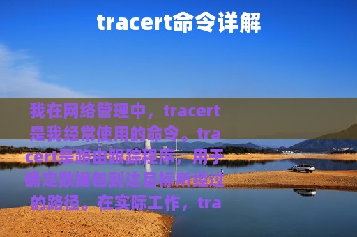 tracert命令详解