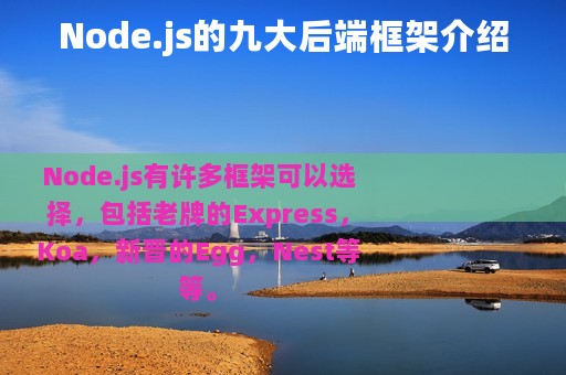 Node.js的九大后端框架介绍