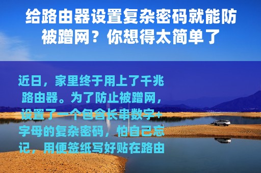 给路由器设置复杂密码就能防被蹭网？你想得太简单了