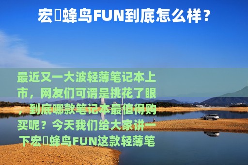宏碁蜂鸟FUN到底怎么样？