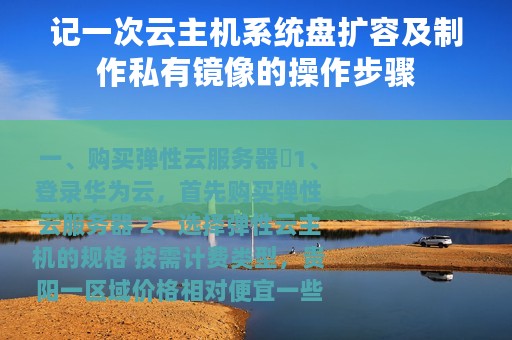 记一次云主机系统盘扩容及制作私有镜像的操作步骤