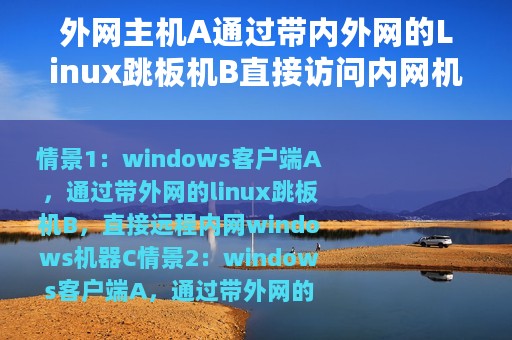外网主机A通过带内外网的Linux跳板机B直接访问内网机器C服务