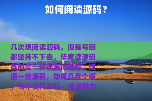 如何阅读源码？