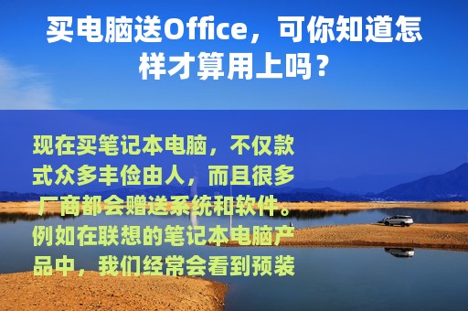 买电脑送Office，可你知道怎样才算用上吗？