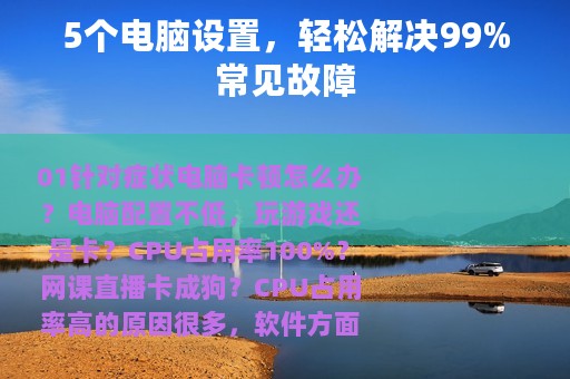 5个电脑设置，轻松解决99%常见故障