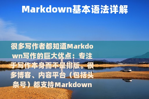 Markdown基本语法详解