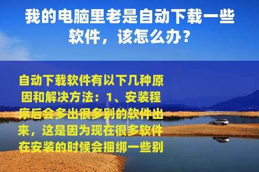 我的电脑里老是自动下载一些软件，该怎么办？