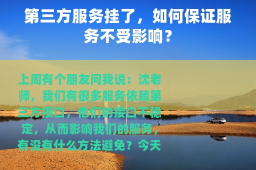 第三方服务挂了，如何保证服务不受影响？