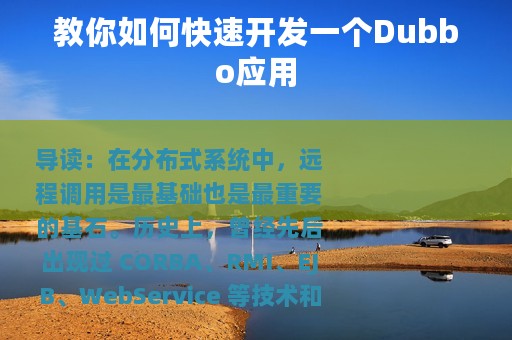 教你如何快速开发一个Dubbo应用