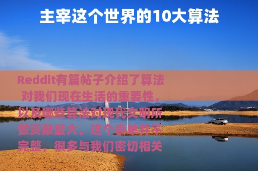 主宰这个世界的10大算法
