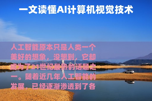 一文读懂AI计算机视觉技术