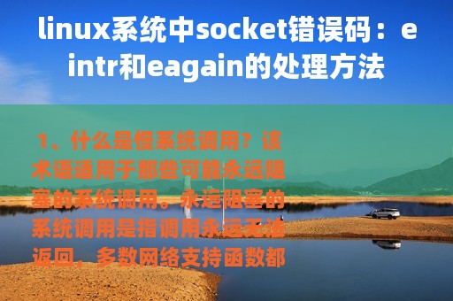linux系统中socket错误码：eintr和eagain的处理方法