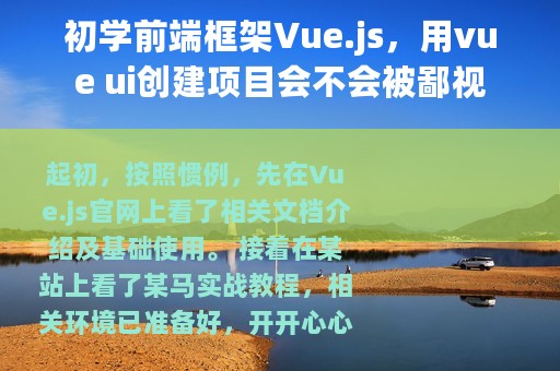 初学前端框架Vue.js，用vue ui创建项目会不会被鄙视
