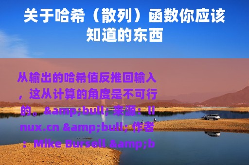 关于哈希（散列）函数你应该知道的东西
