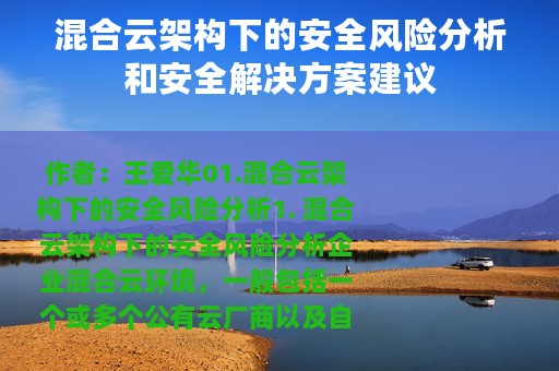 混合云架构下的安全风险分析和安全解决方案建议