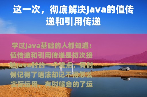这一次，彻底解决Java的值传递和引用传递