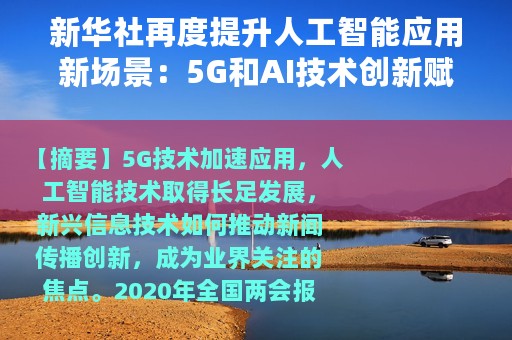 新华社再度提升人工智能应用新场景：5G和AI技术创新赋能两会报道