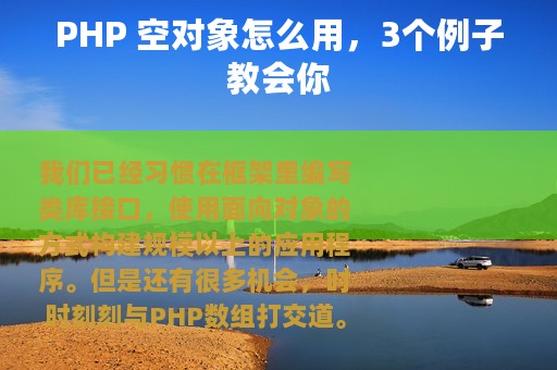 PHP 空对象怎么用，3个例子教会你