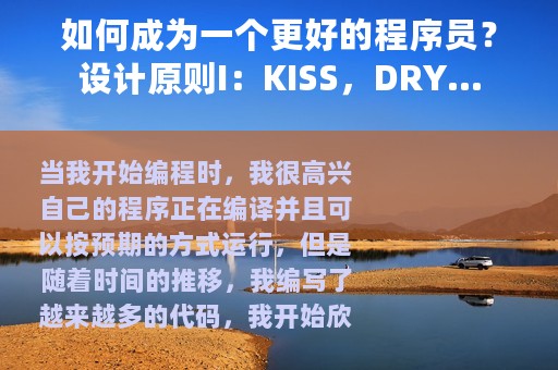 如何成为一个更好的程序员？设计原则I：KISS，DRY...