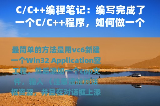 C/C++编程笔记：编写完成了一个C/C++程序，如何做一个界面出来？
