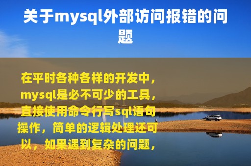关于mysql外部访问报错的问题