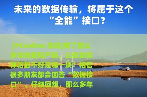 未来的数据传输，将属于这个“全能”接口？